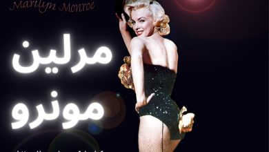 مرلین مونرو