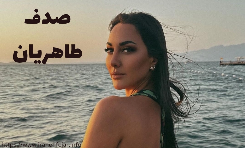 صدف طاهریان
