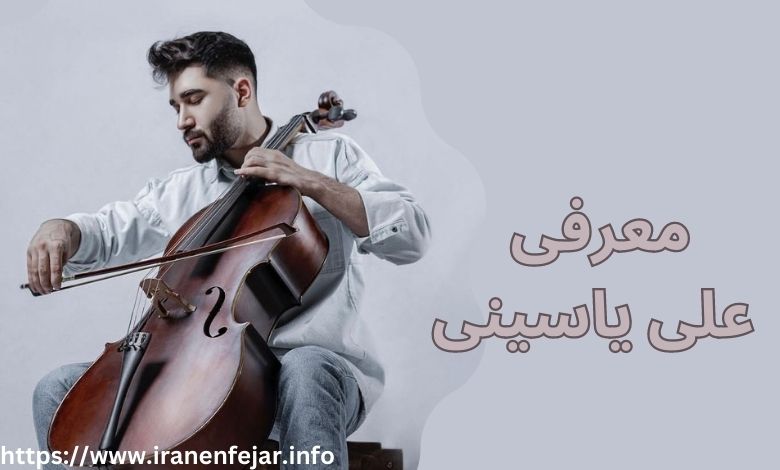 معرفی علی یاسینی