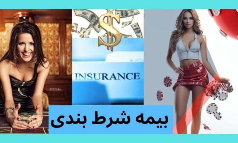 بیمه شرط بندی