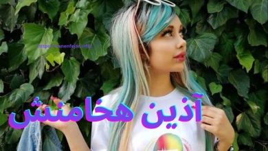 آذین هخامنش