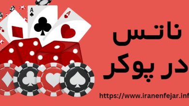 ناتس در پوکر
