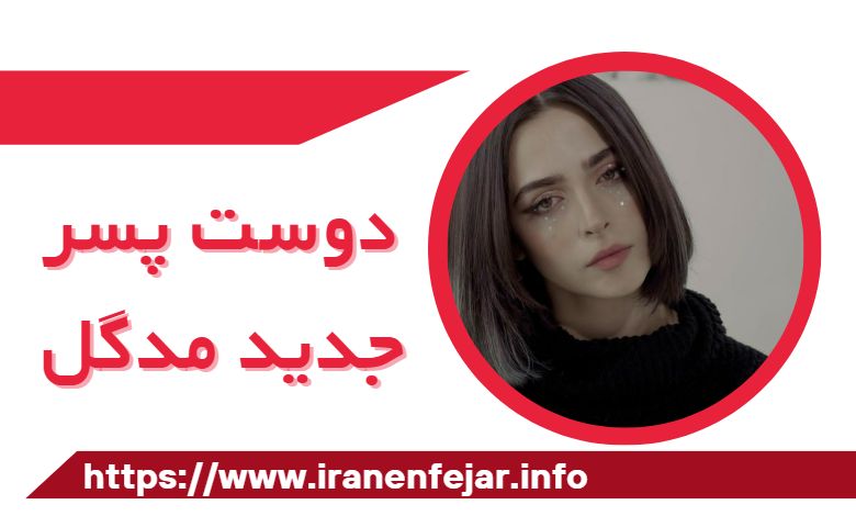 دوست پسر جدید مدگل