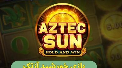 بازی خورشید آزتک