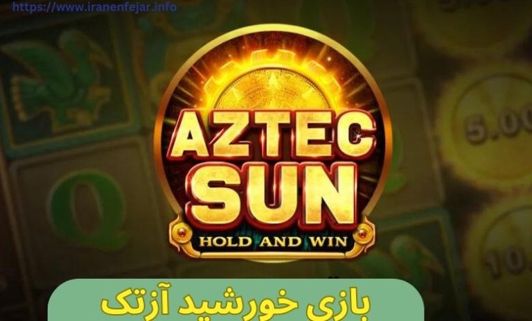 بازی خورشید آزتک