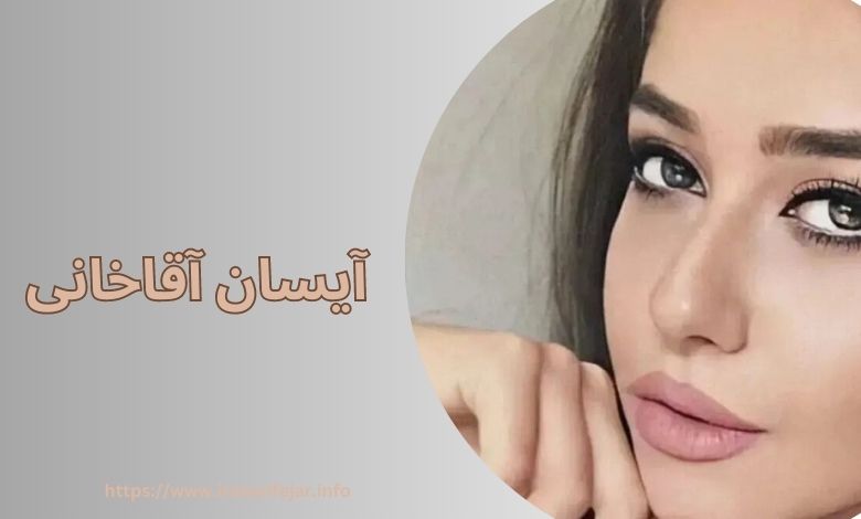 آیسان آقاخانی