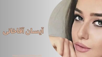 آیسان آقاخانی