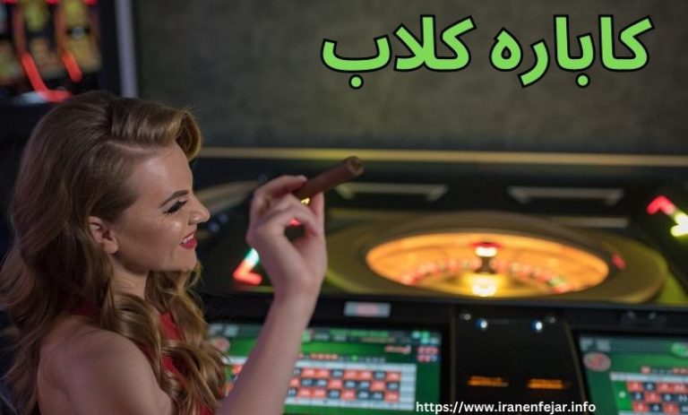 کاباره کلاب