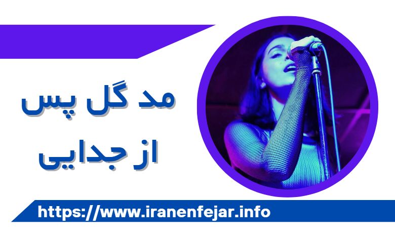 مدگل پس از جدایی
