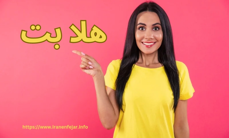 هلا بت