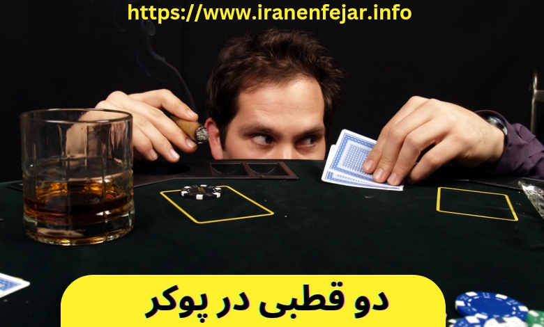 دو قطبی در پوکر go @