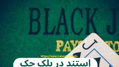 استند در بلک جک
