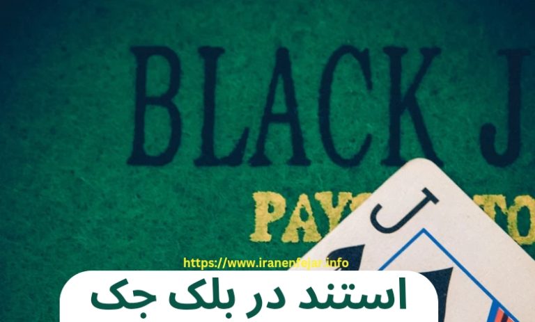 استند در بلک جک