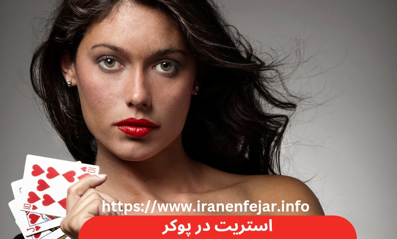 استریت در پوکر