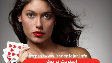 استریت در پوکر