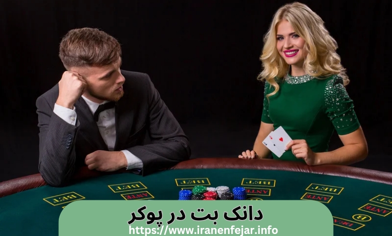 دانک بت در پوکر