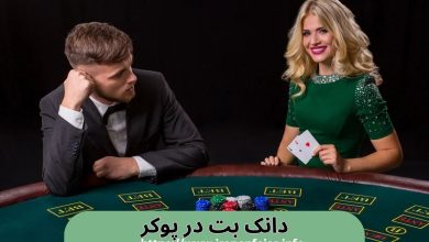دانک بت در پوکر