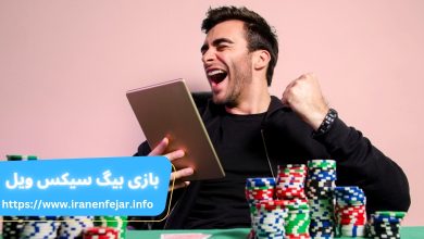 بازی بیگ سیکس ویل