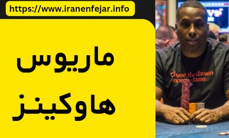 ماریوس هاوکینز
