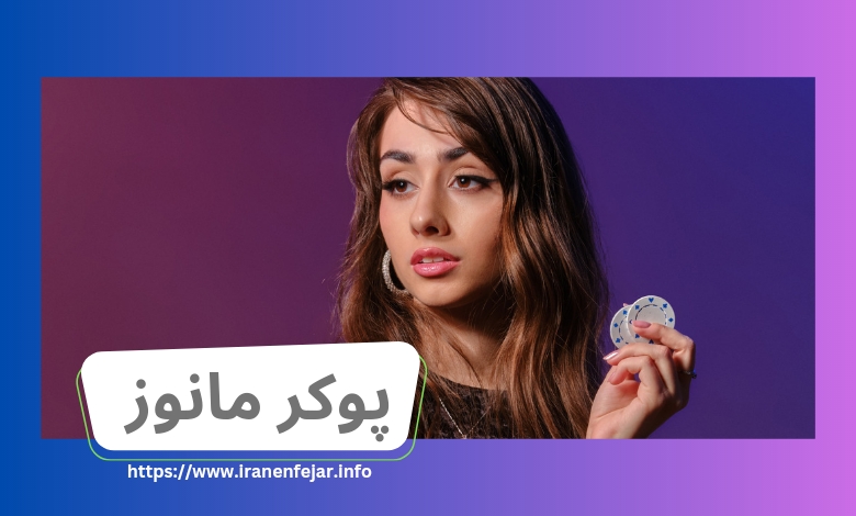 پوکر مانوز