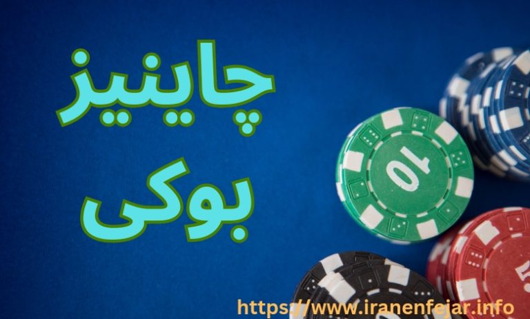 چاینیز بوکی