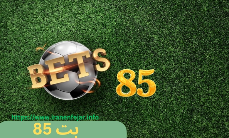 بت 85