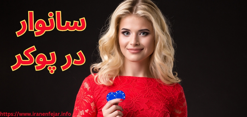 سانوار در پوکر