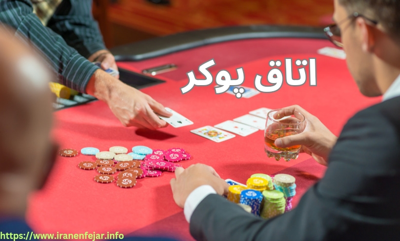 اتاق پوکر