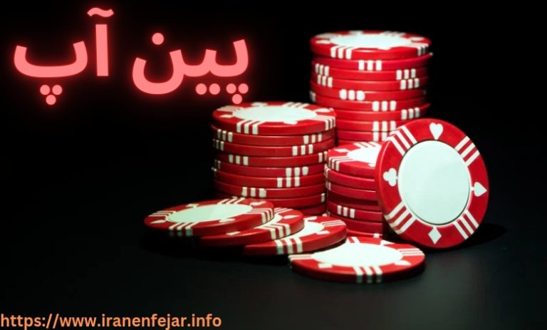 پین آپ