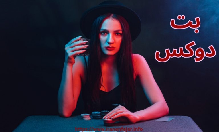 بت دوکس