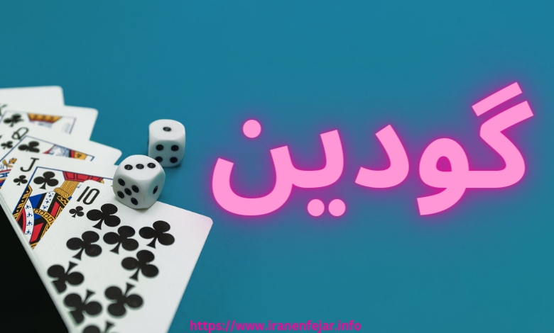 گودوین