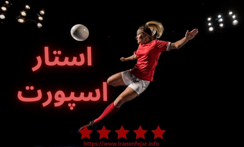 استار اسپورت