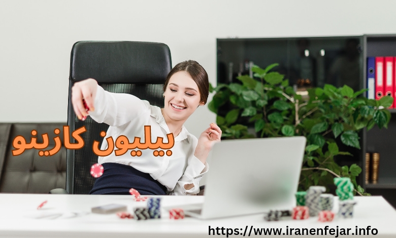 بیلیون کازینو