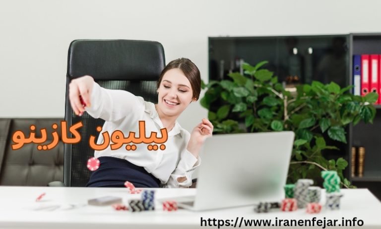بیلیون کازینو