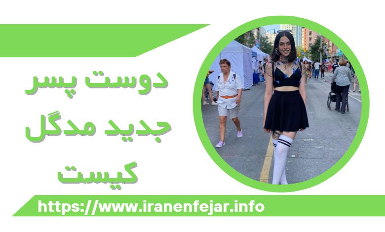 دوست پسر جدید مدگل کیست