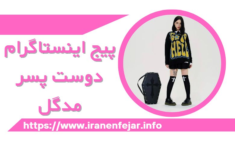 پیج اینستاگرام دوست پسر جدید مدگل