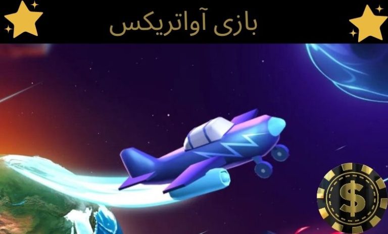 بازی آواتریکس