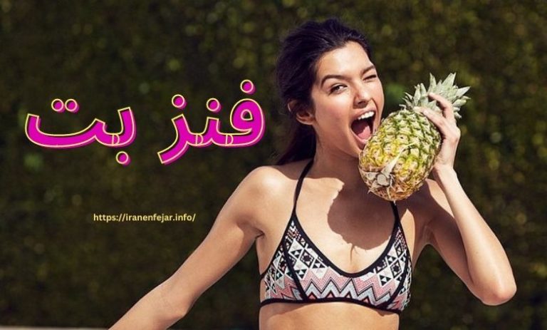 فنز بت