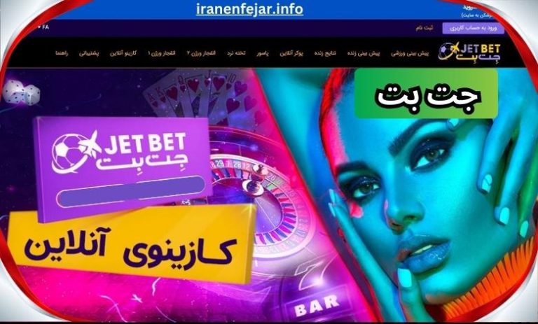 جت بت