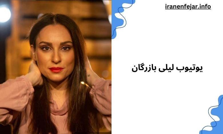 یوتیوب لیلی بازرگان