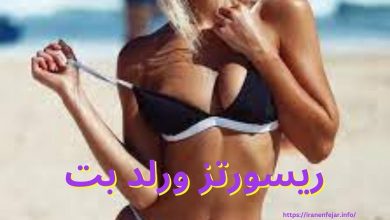 ریسورتز ورلد بت