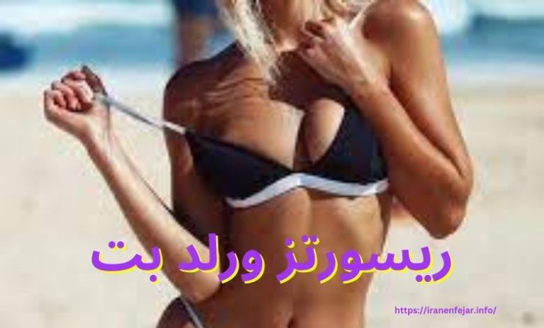 ریسورتز ورلد بت