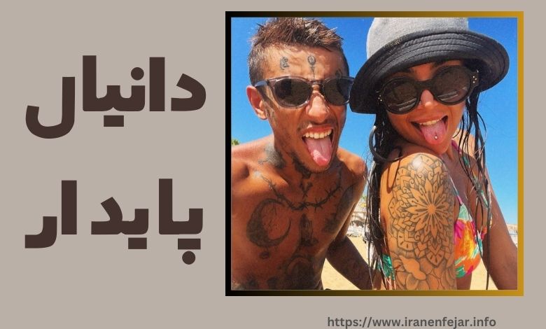 دانیال پایدار