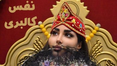 نفس کالبری