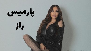 پارمیس راز