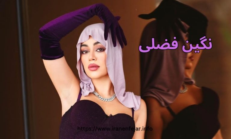نگین فضلی