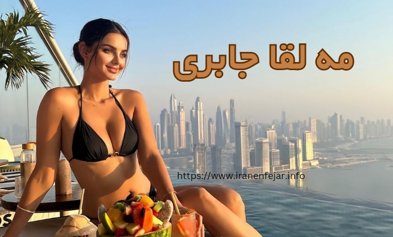 مه لقا جابری