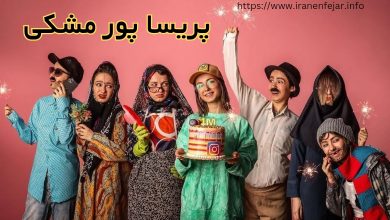 پریسا پور مشکی