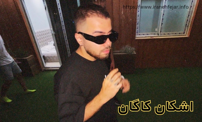 اشکان کاگان