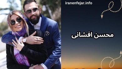 محسن افشانی